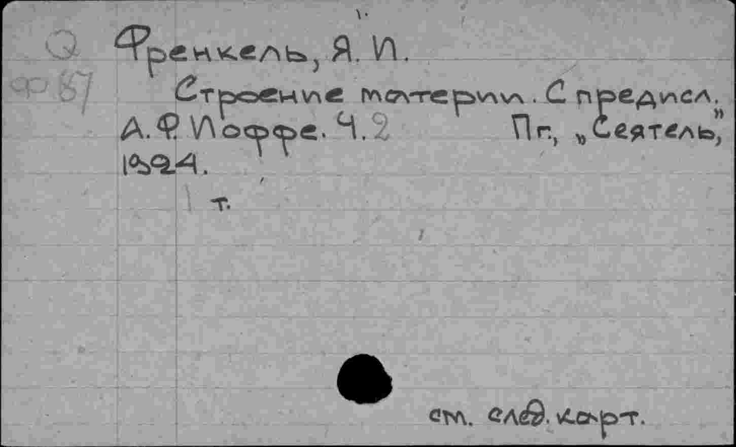 ﻿Чренкель, Я. И.
ровнее rvxcTvrepvwx . С. предке л. А.\Лоа><ье. Я.Пг, Сеятель, 1*>QÆ	'